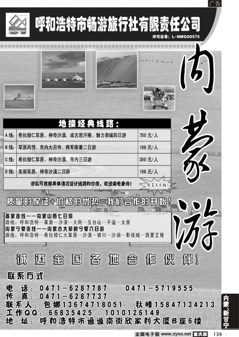 139 呼和浩特畅游旅行社
