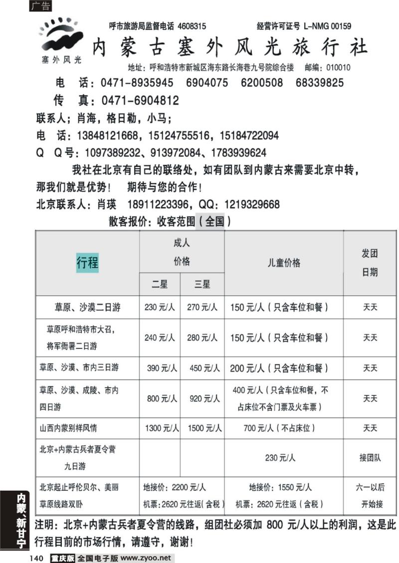 140 内蒙古塞外风光旅行社北京办事处