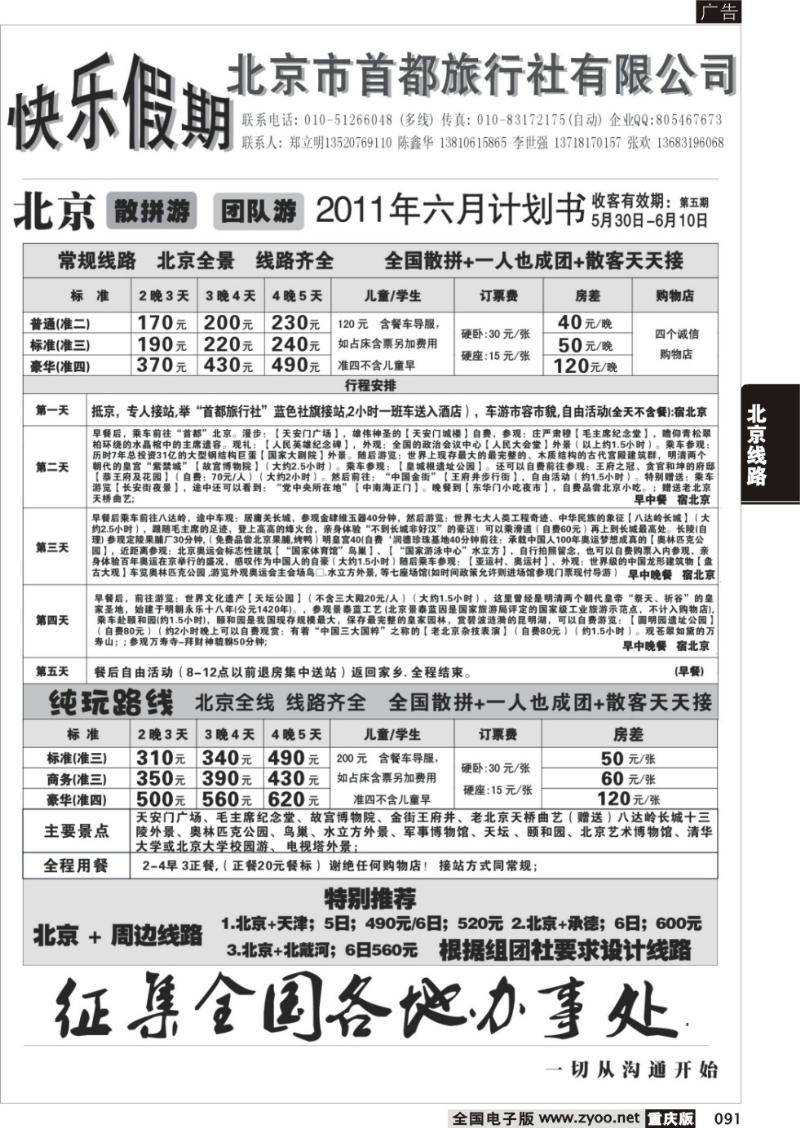 091 328 快乐假期 北京地接