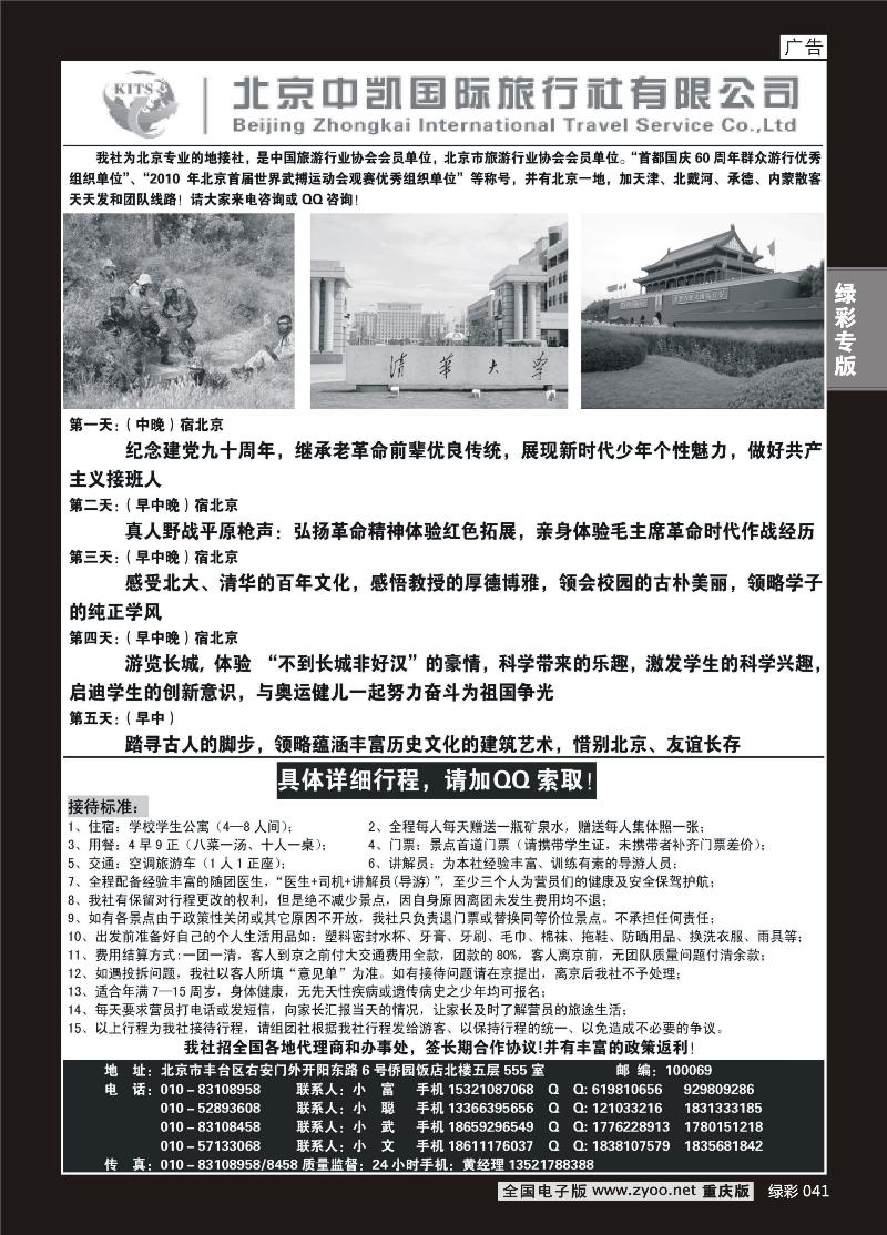 041 北京中凯国旅夏令营专卖2