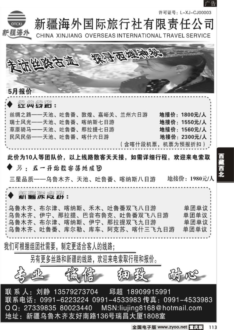 113 328期 新疆专线 新疆海外国旅商务会展中心刘静 