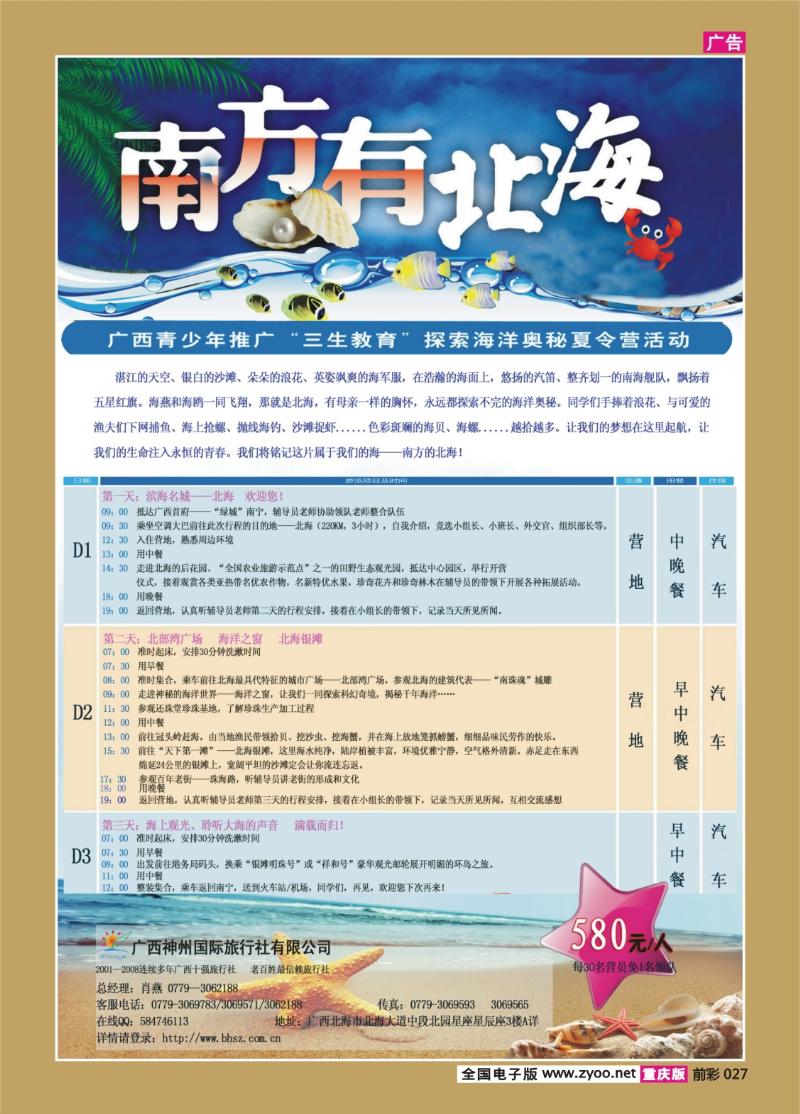 027   329期   “南方有北海”夏令营专题—广西神州国旅
