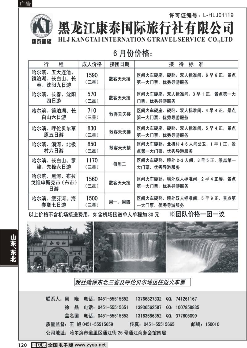 120 黑龙江康泰旅行社有限公司