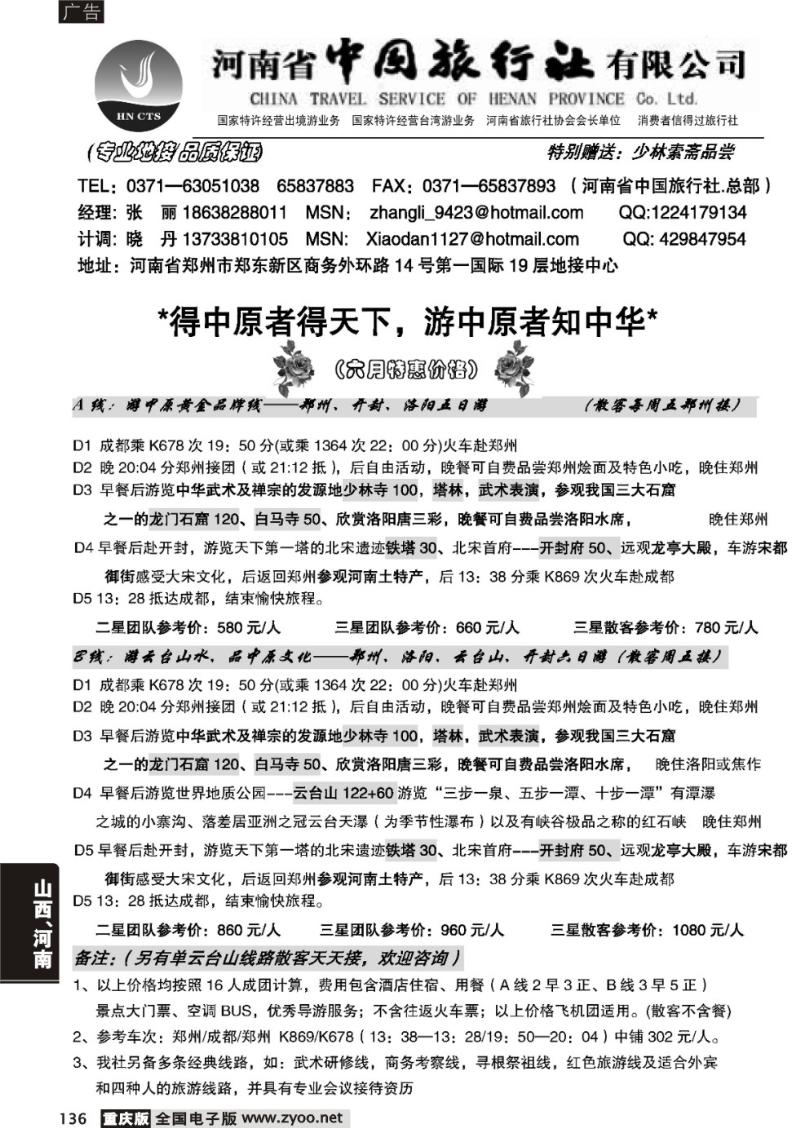136 河南省中国旅行社（总部）