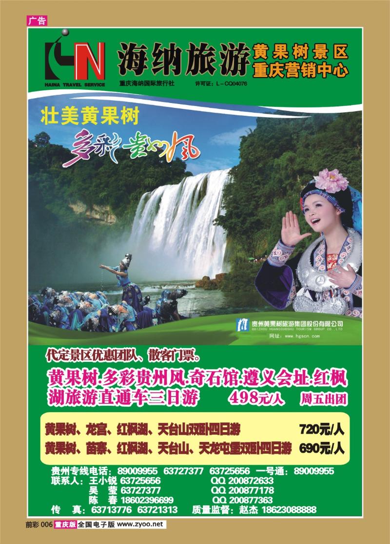 006  330期   海纳旅行社—黄果树景区重庆营销中心