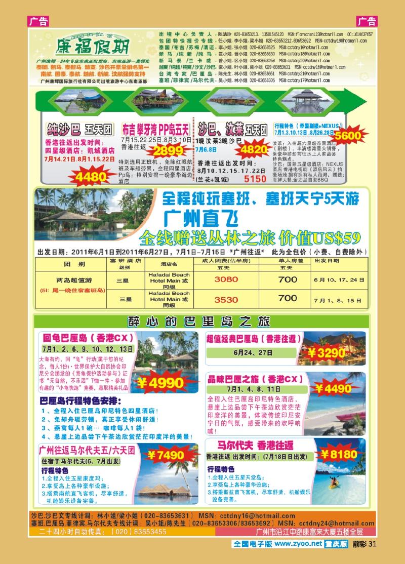 31  广州康辉-6、7、8月沙巴、巴厘岛、塞班同业计划