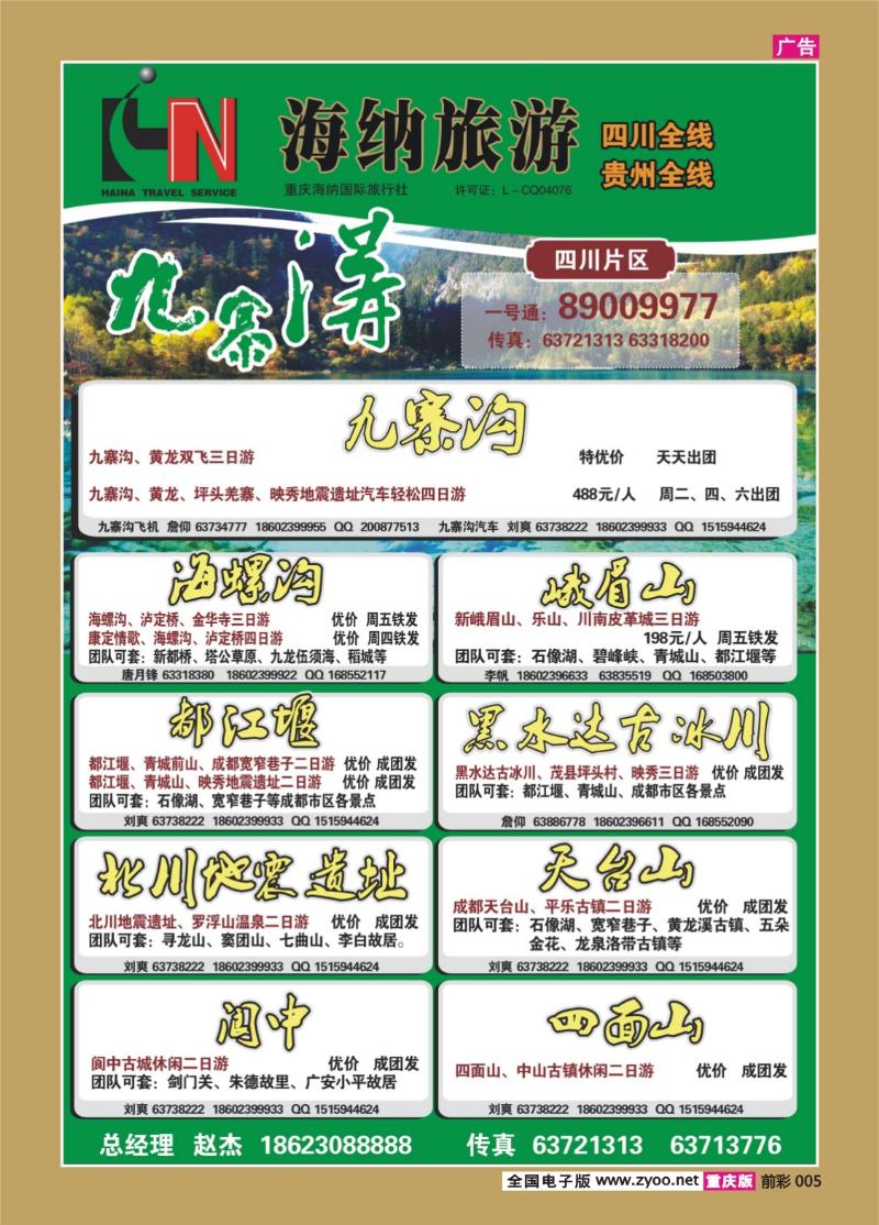 005     333    海纳旅行社-四川