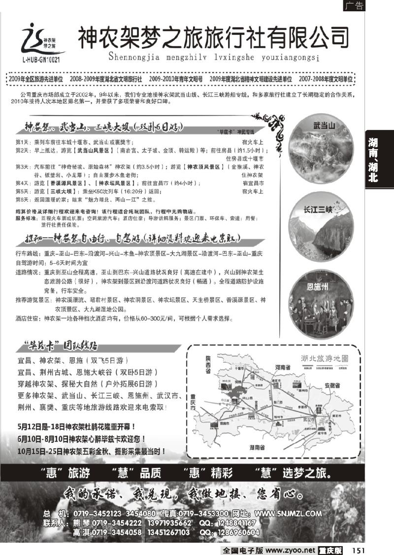 151 神农架梦之旅【湖北全景游】