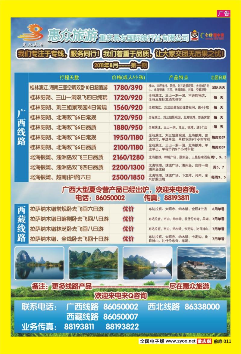 11 惠众旅游·广西、西藏
