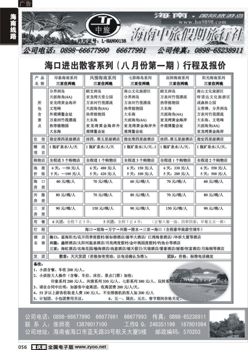 056 336期海南中旅假期