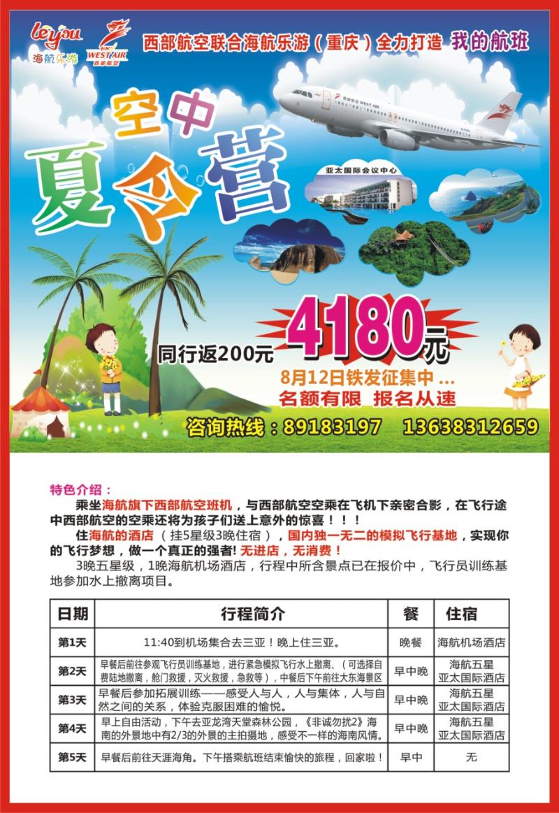 10 西部航空联手海航乐游·空中夏令营