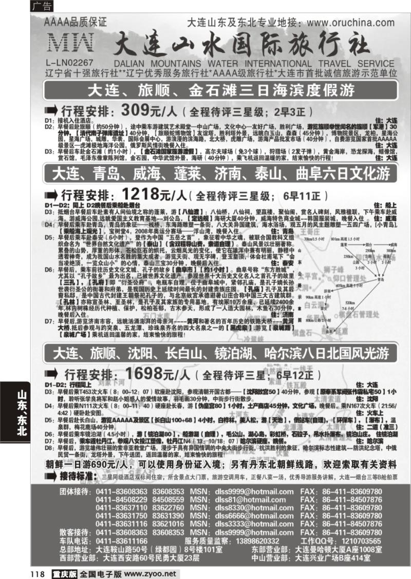 118 大连山水旅行社
