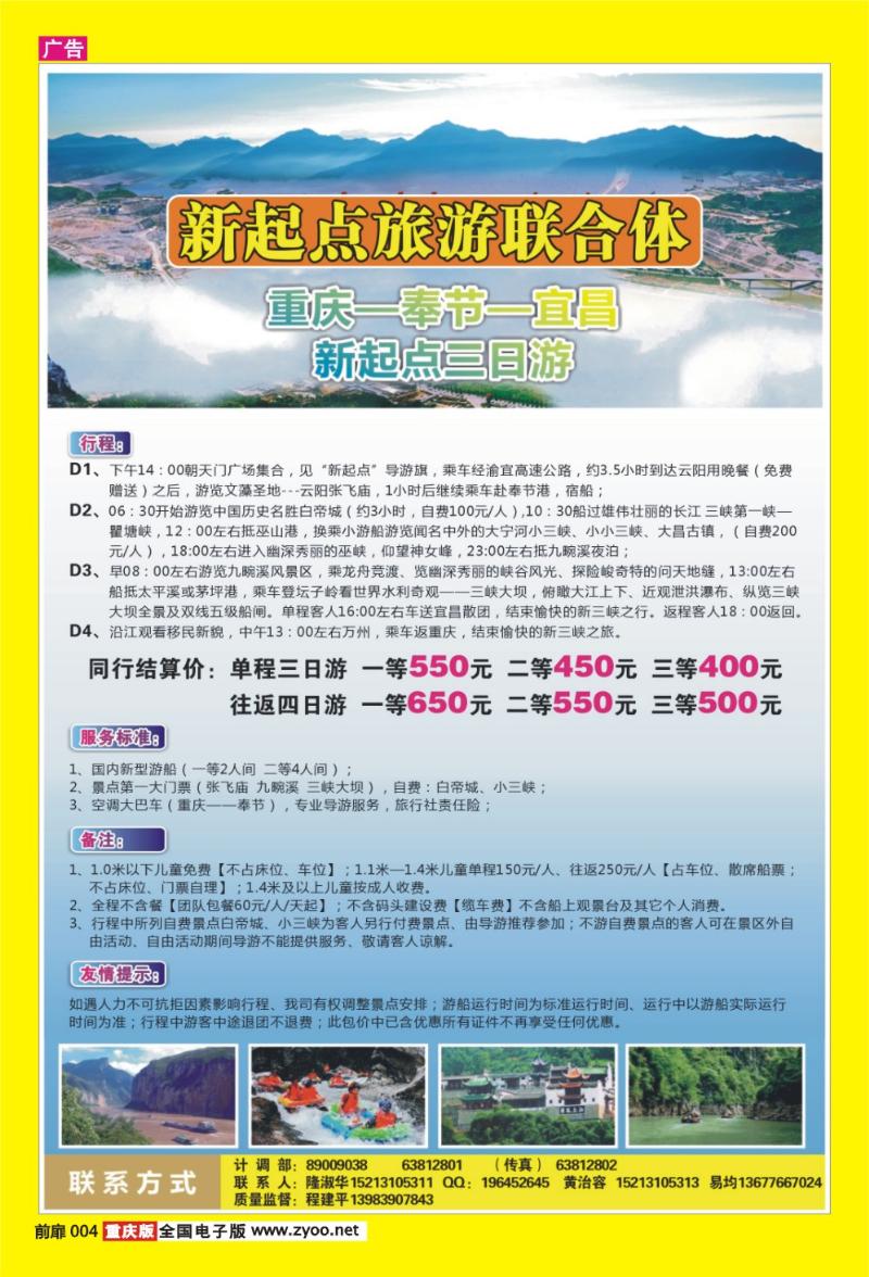 4 新起点旅行社联合体·重庆-奉节-宜昌三日游