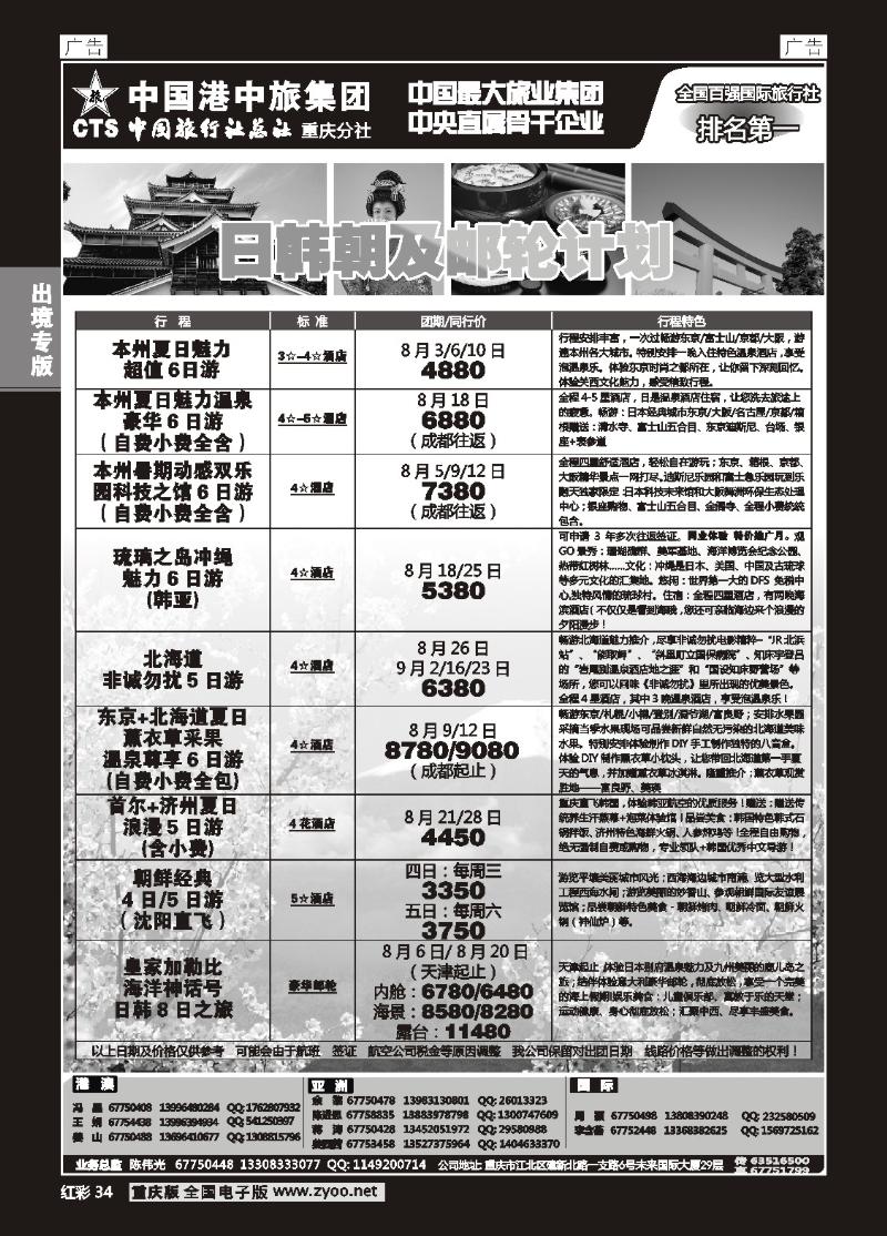 34  中旅总社重庆分社-日韩及游轮