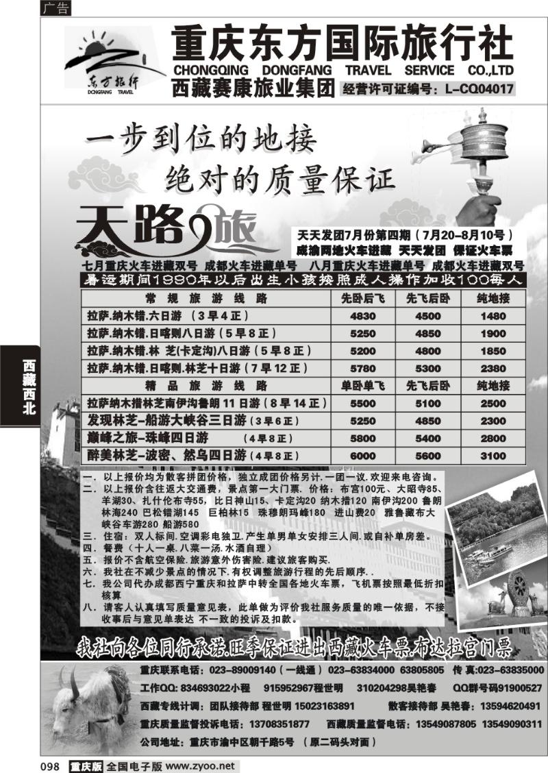 098 重庆东方国旅西藏专线