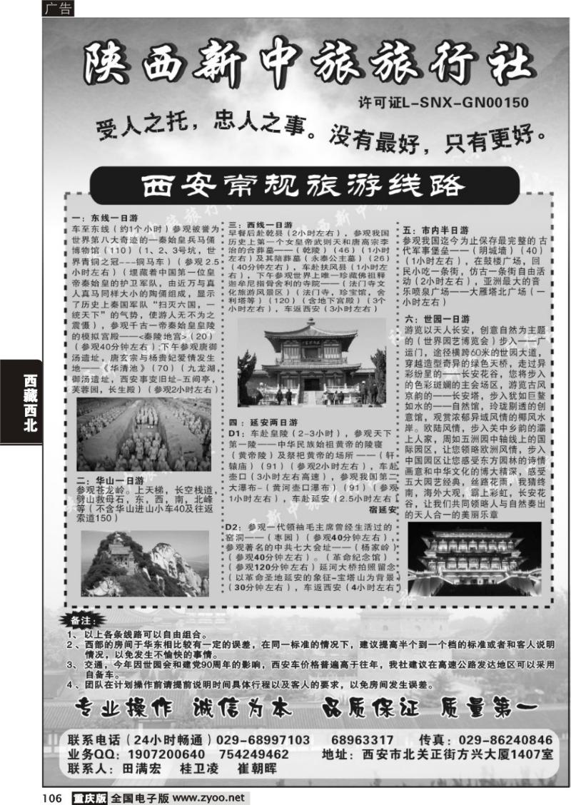 106  陕西新中旅旅行社