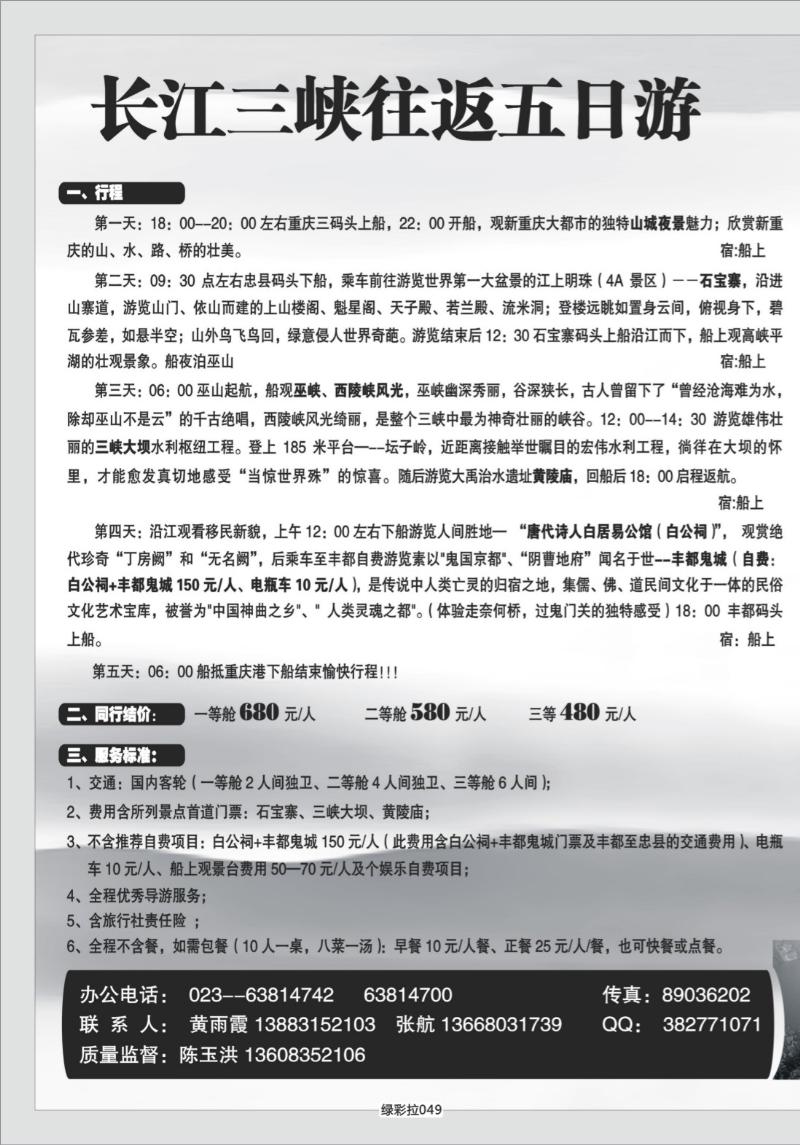 绿彩拉049    337 港口国旅长江三峡单彩拉页