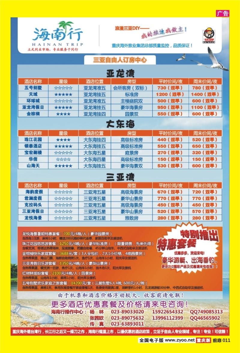 11 海外旅业海南行·三亚自由人订房中心