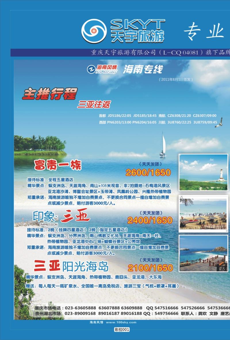 彩拉001   337   天宇旅游-海南1-2