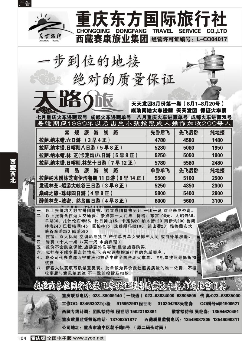 104 重庆东方国旅西藏专线