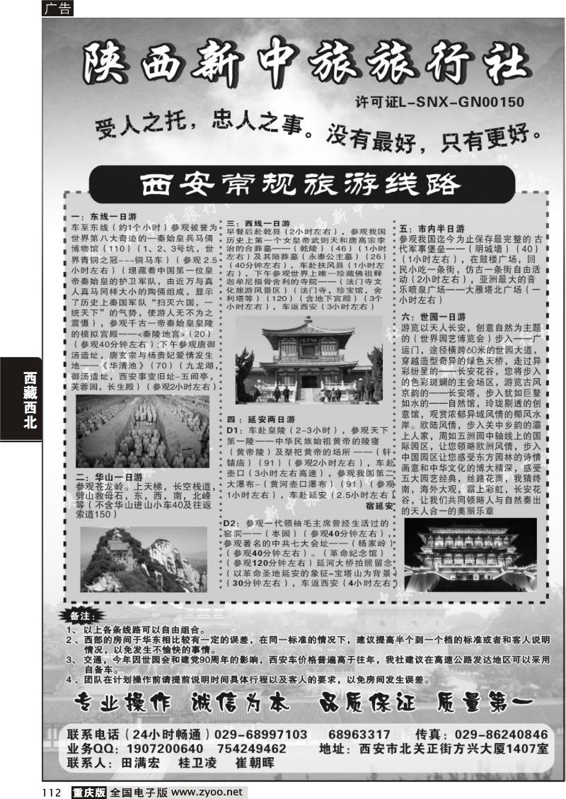 112  陕西新中旅旅行社