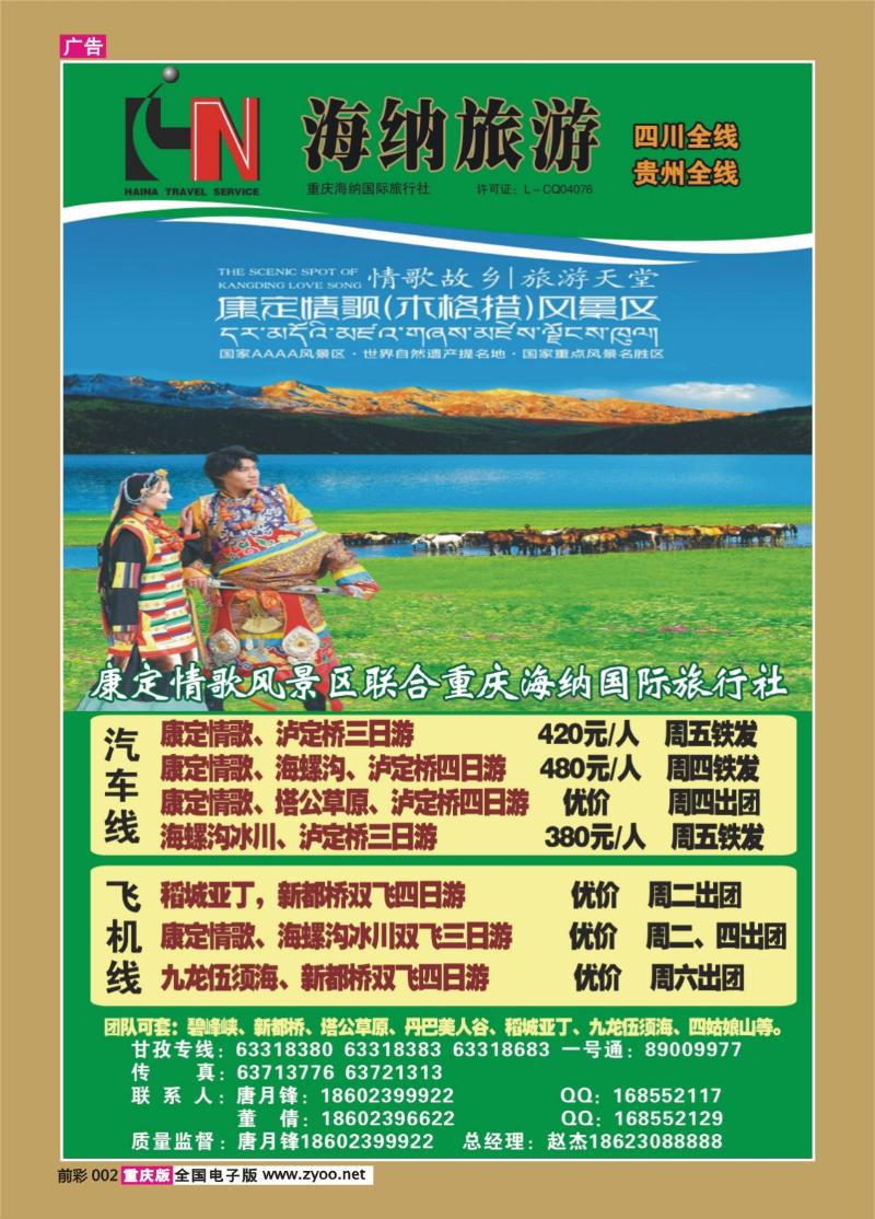 002   340期  海纳旅行社—木格措