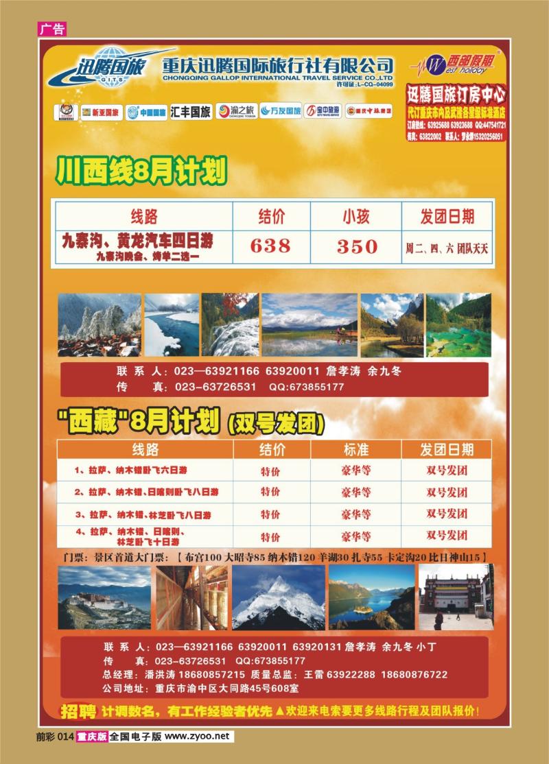 014   340 迅腾川西西藏