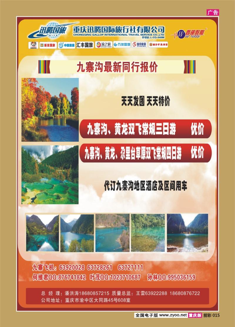 015   340 迅腾九寨