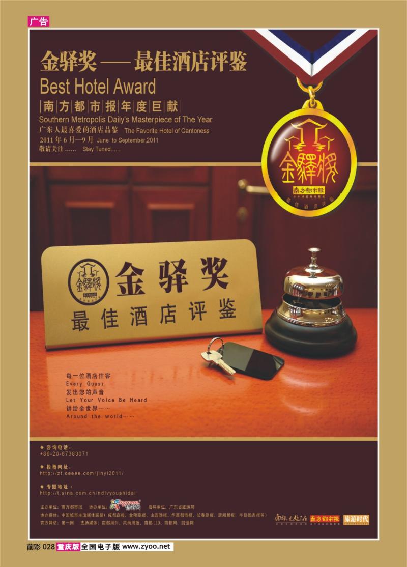 028   340      广东人最喜爱的酒店品鉴