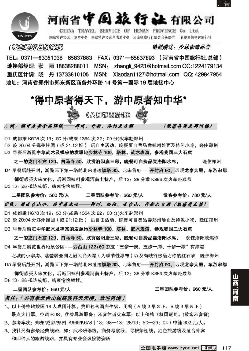 117 河南省中国旅行社（总部）