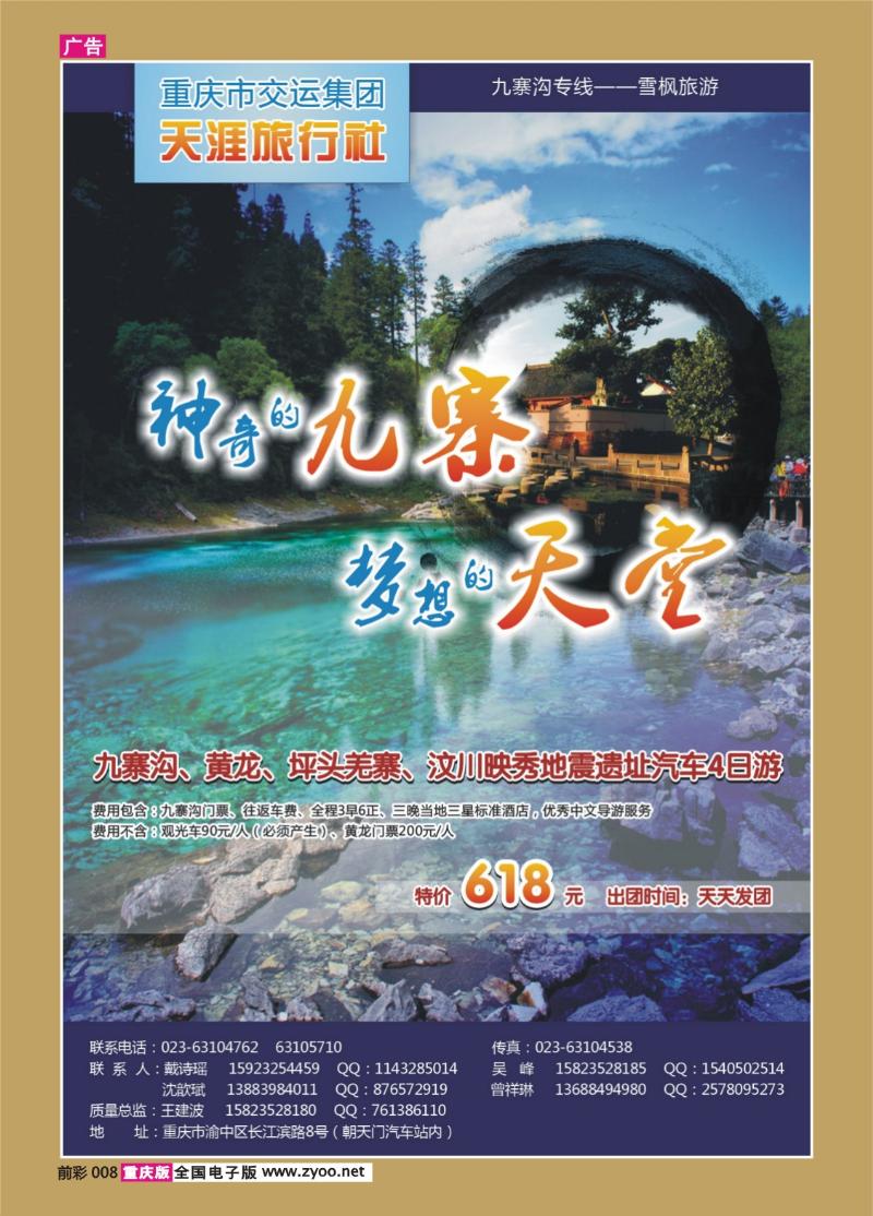 008   340   重庆市交运集团--天涯旅行社