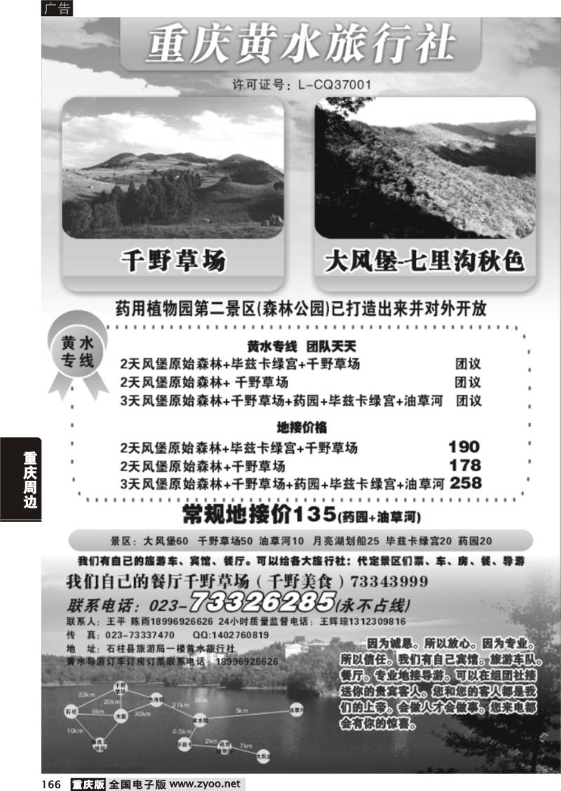 166 重庆黄水旅行社(黑白)