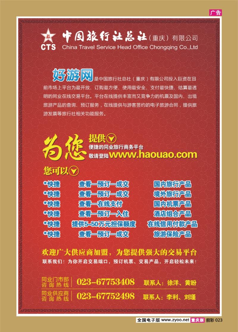023   340期  中国旅行社总社（重庆）有限公司02