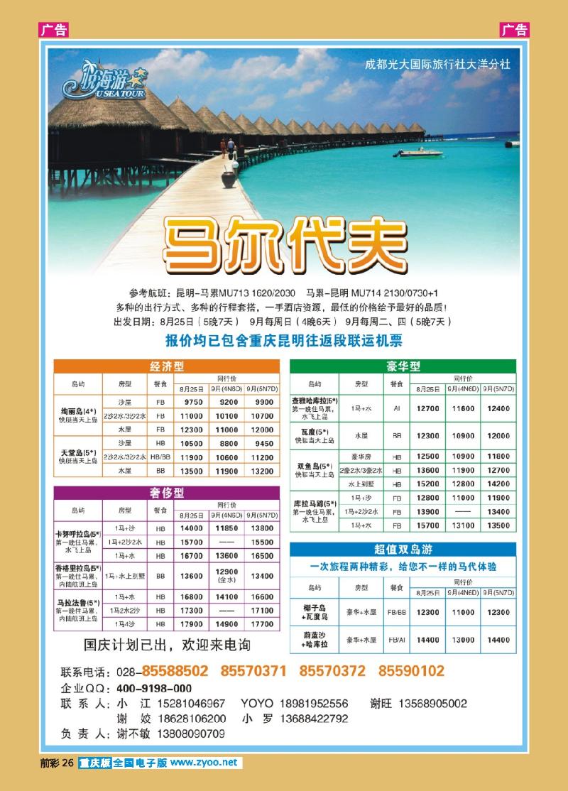 26  成都光大国际旅行社-悦海游 马尔代夫