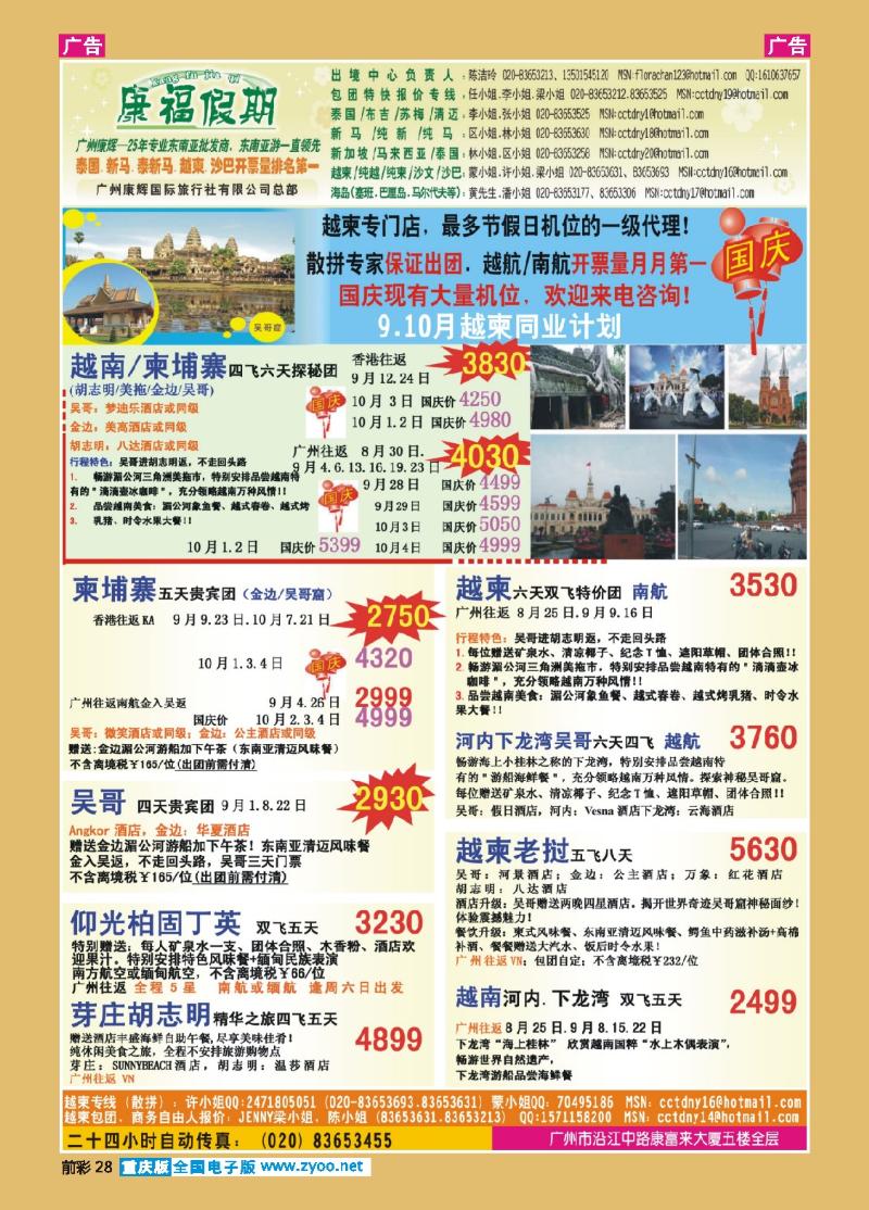 28  康福假期--9、10月越柬同业计划