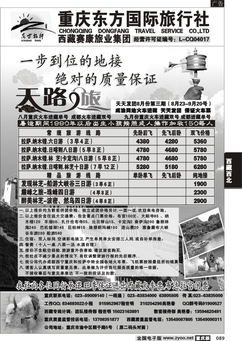 089 重庆东方国旅西藏专线