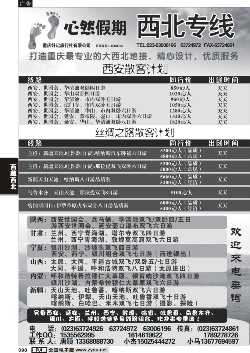 090 340   好记旅行社心然假期西北线