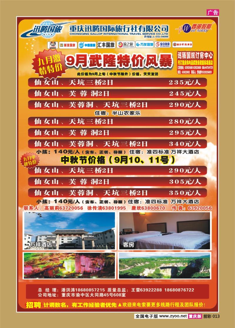 013   342 迅腾国际旅行社—武隆