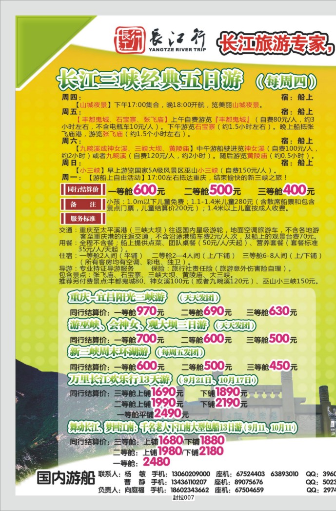 封拉007-008   342期   重庆海外-新三峡游