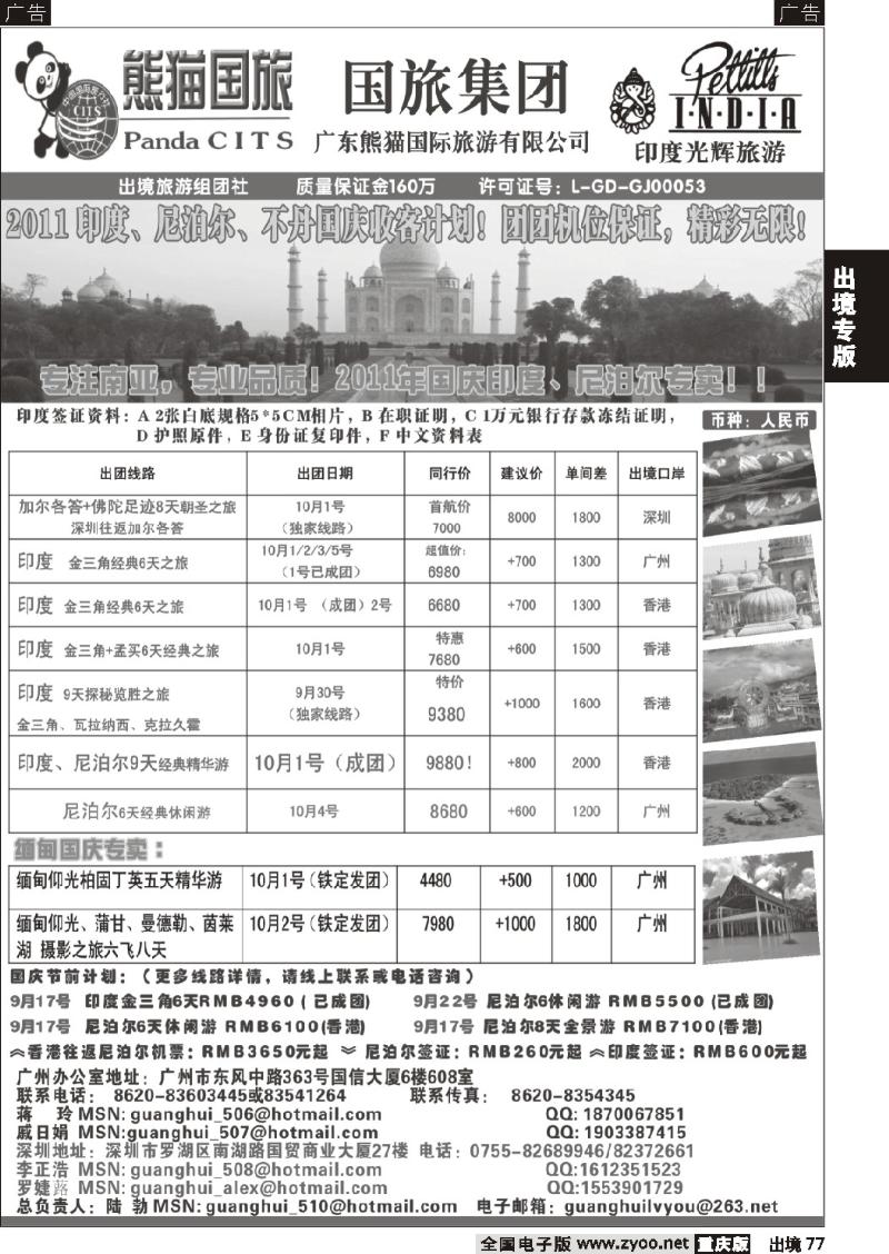 77  印度光辉旅游  2011国庆 印度,尼泊尔,缅甸专卖计划
