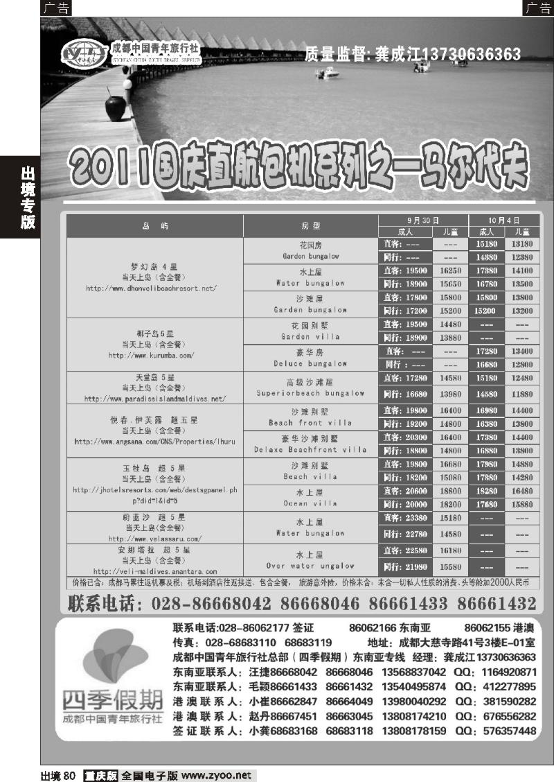 80  成都中国青年旅行社-马尔代夫包机