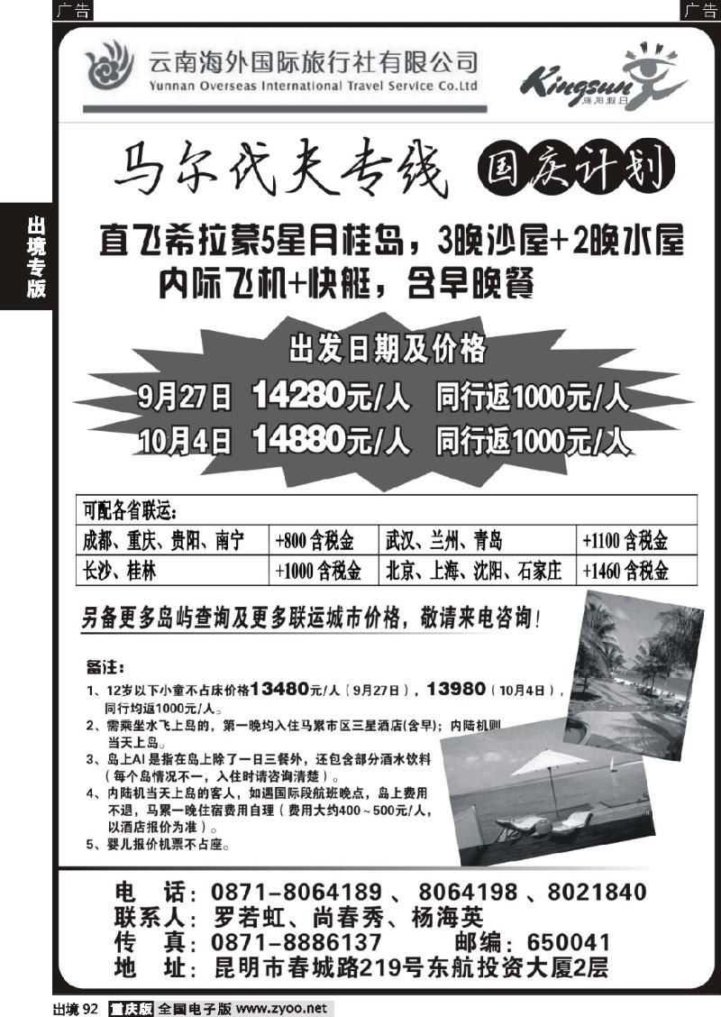 92  云南海外旅游总公司-马尔代夫专线