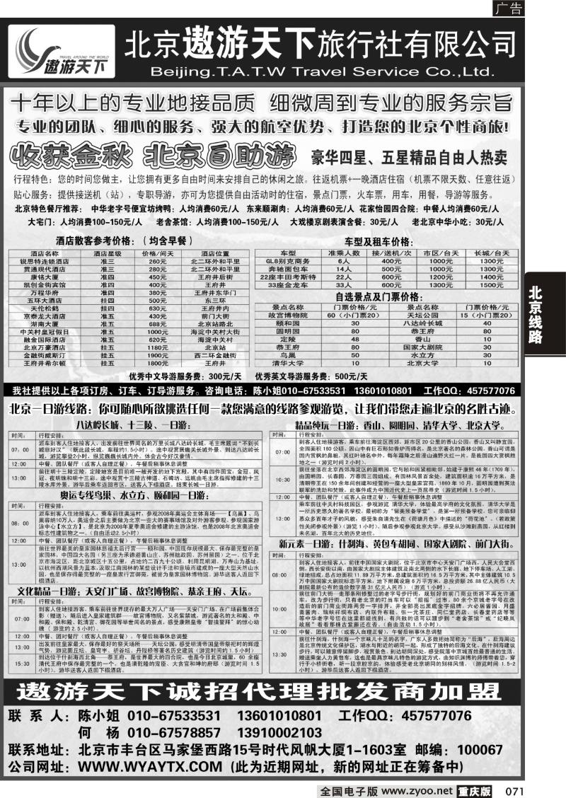 071 北京遨游天下旅行社