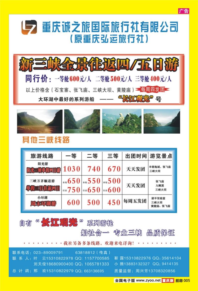 5 诚之旅国际旅行社·三峡专线