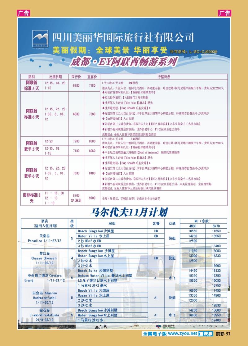 31  美丽华国旅 美丽假期