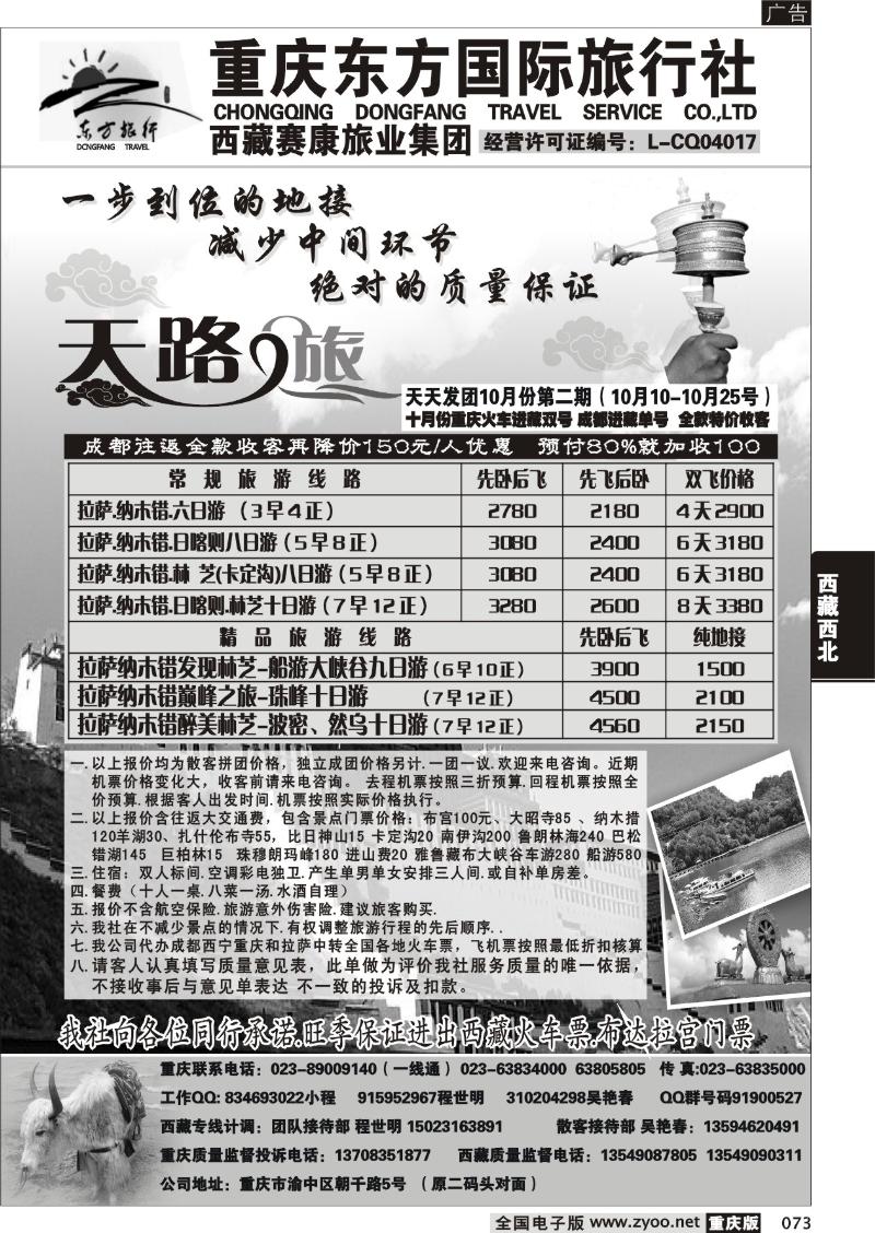 073 重庆东方国旅西藏专线