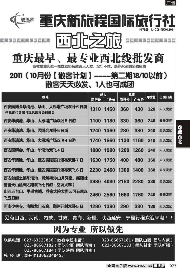 077 新旅程-西北