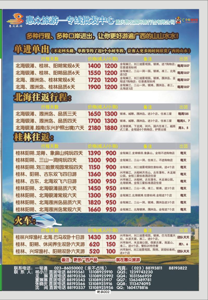封拉 002   348期  长江海外旅游总公司新三峡周末环湖游-惠众-广西 副本