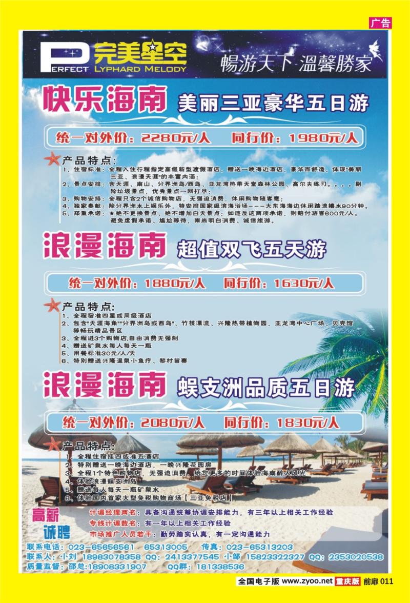 11完美星空·畅游天下、温馨胜家-海南专线
