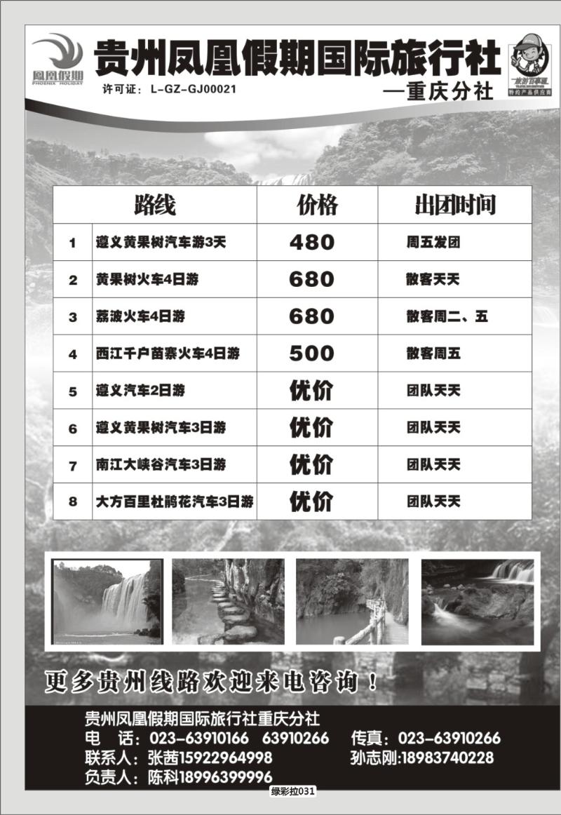 绿彩拉031    347   贵州凤凰假期国际旅行社-海外-百事通 副本